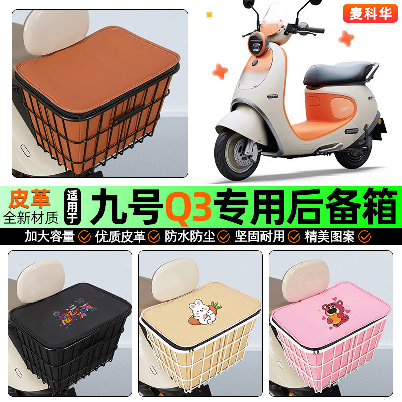适用【九号Q3】大容量铁车筐
