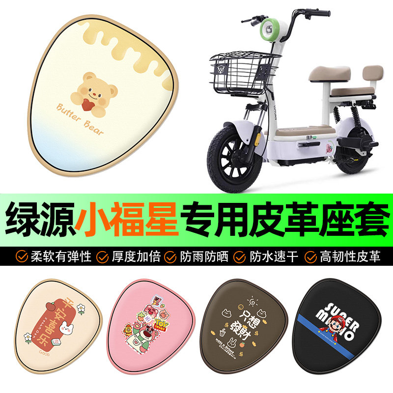 适用【绿源小福星】电动车座套