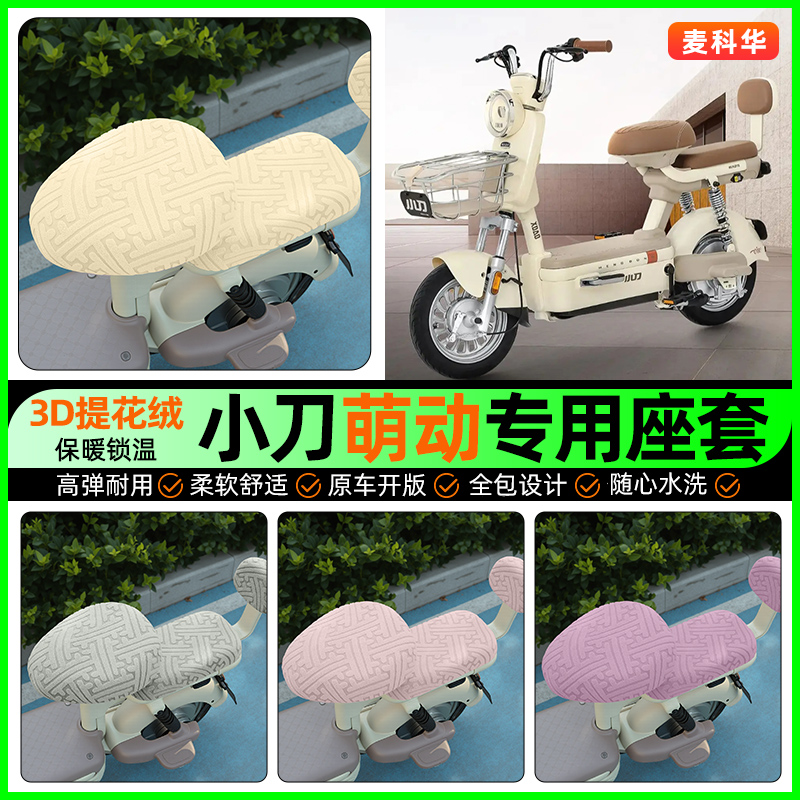适用【小刀萌动】保暖座套