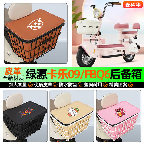 适用【绿源卡乐09/FBQ6】铁车筐