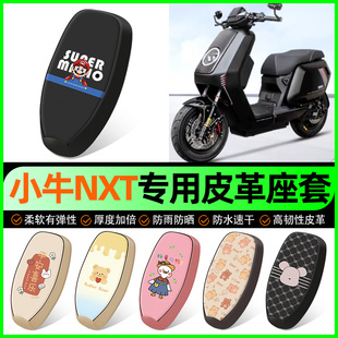 适用小牛NXT大师玩家版电动车座套电瓶车坐垫套防水装饰改装配件
