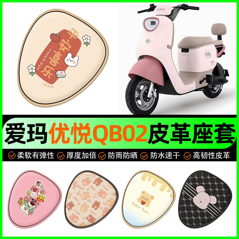【爱玛优悦QB02专用】电动车座套