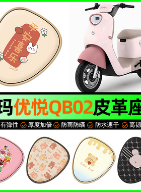 适用爱玛优悦QB02电动车座套电瓶车坐垫套防水装饰专用改装小配件