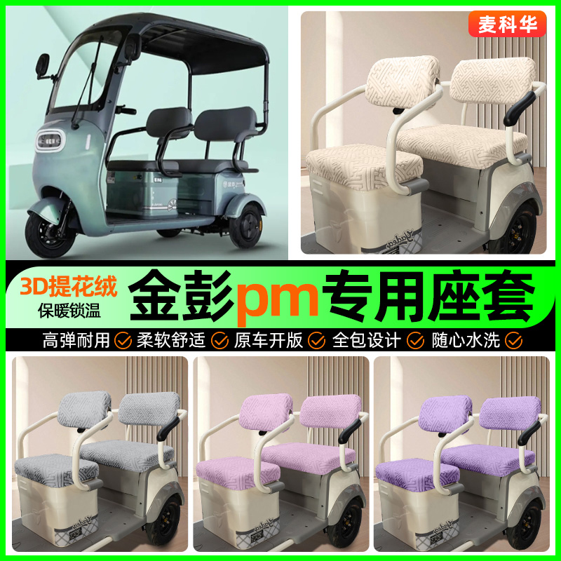 适用【金彭pm】三轮车座套