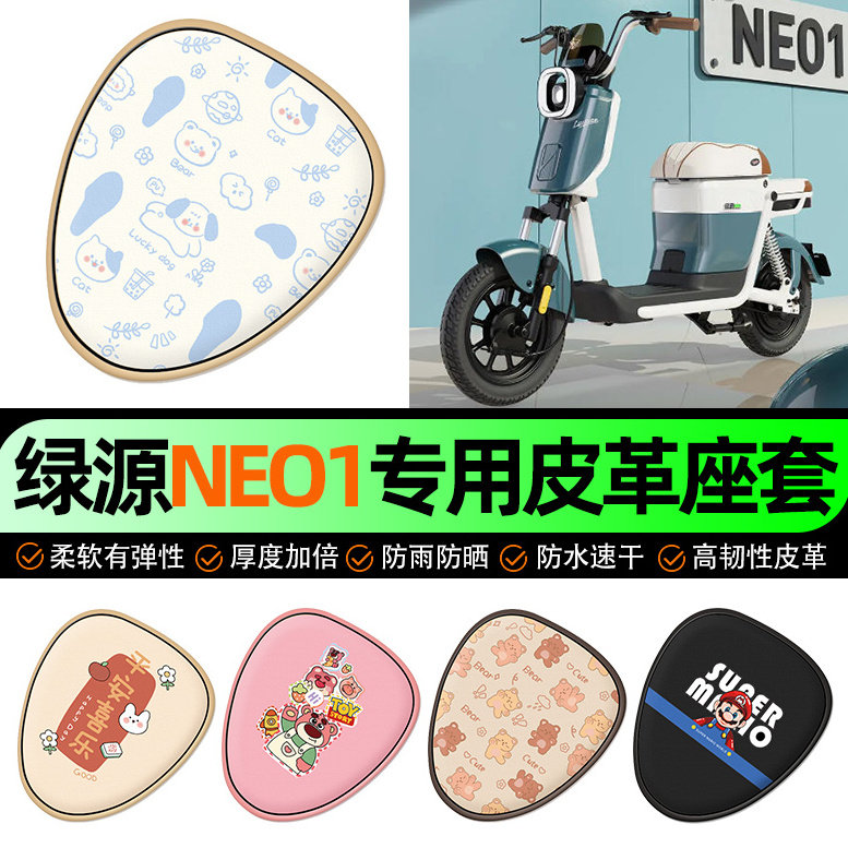 适用绿源NEO1新国标电动车座套电瓶车坐垫套防水防晒装饰改装配件