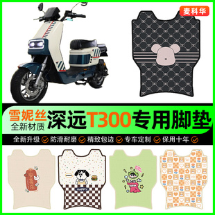 深远T300电动车脚垫电瓶车脚踩踏板垫脚踏垫专用改装饰小配件大全