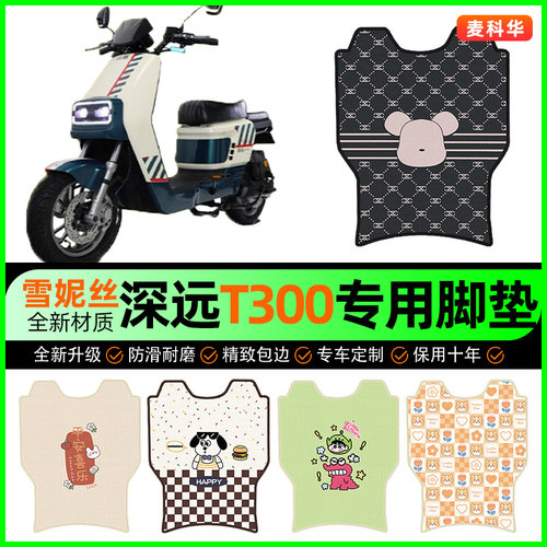 深远T300电动车脚垫电瓶车脚踩踏板垫脚踏垫专用改装饰小配件大全