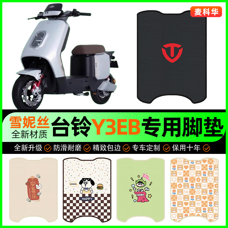 台铃Y3EB电动车脚垫电瓶车脚踩踏板垫脚踏垫装饰专用改装配件大全
