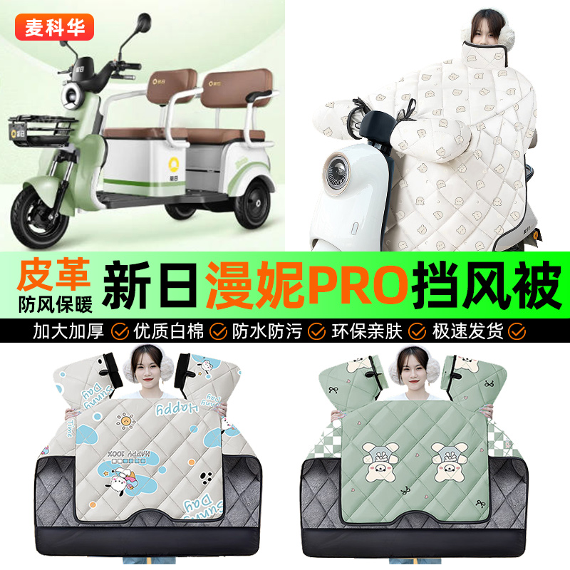 适用【新日漫妮Pro】冬季挡风被