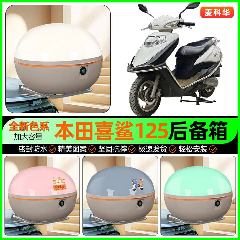 适用五羊本田喜鲨125踏板摩托车后备箱储物尾箱收纳箱改装饰配件