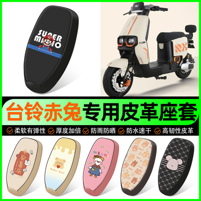 【台铃赤兔/EB专用】电动车座套