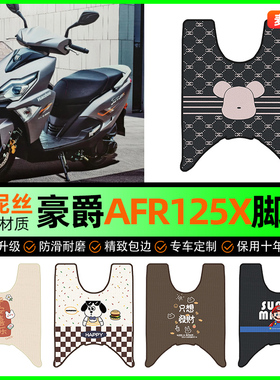适用豪爵AFR125X 2025新款踏板摩托车专用脚踏垫脚垫配件改装大全