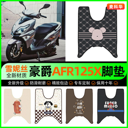 适用豪爵AFR125X 2025新款踏板摩托车专用脚踏垫脚垫配件改装大全