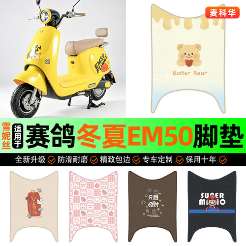 适用【赛鸽冬夏EM50】电动车脚垫