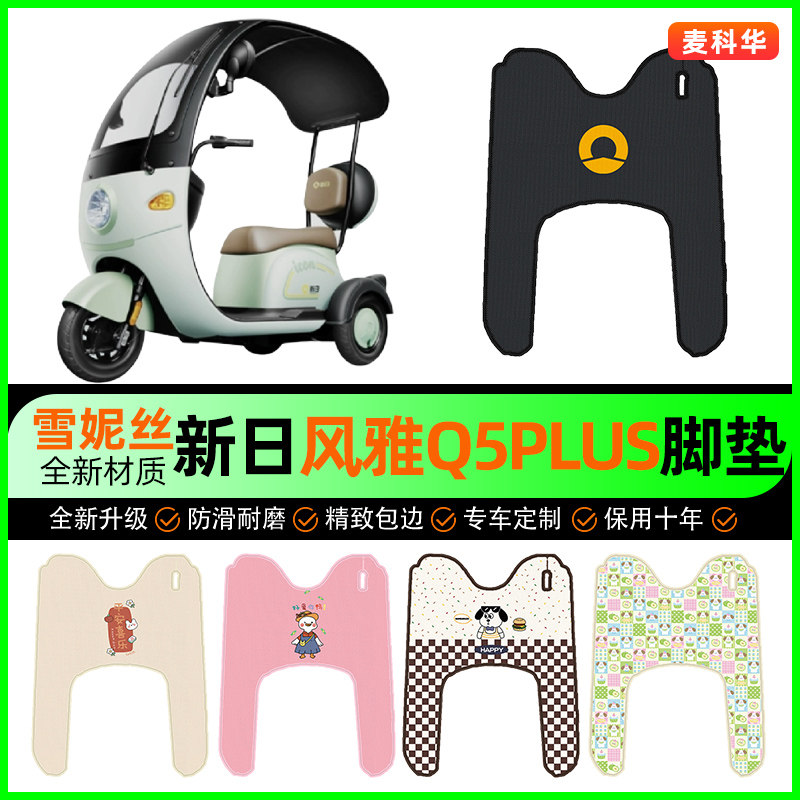 【新日风雅Q5PLUS】电动车脚垫