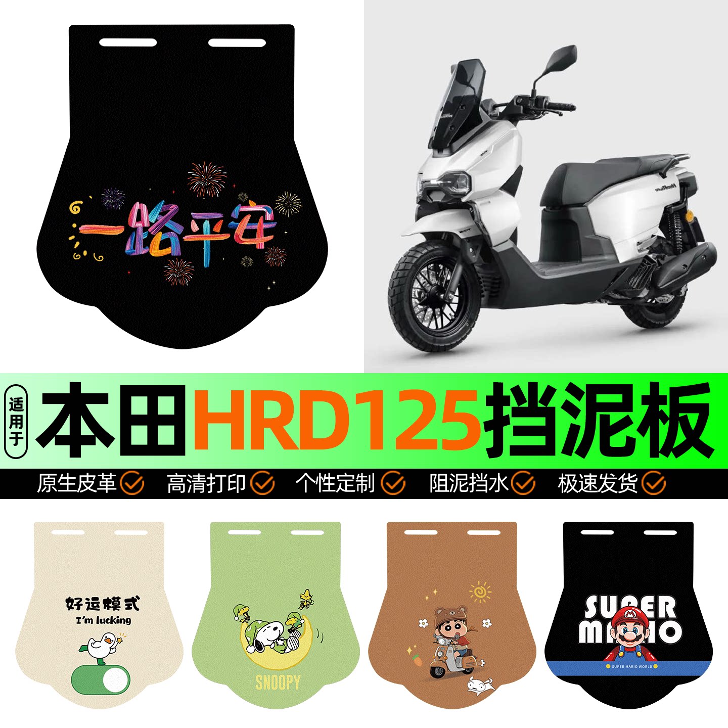 适用【五羊本田HRD125】挡泥板