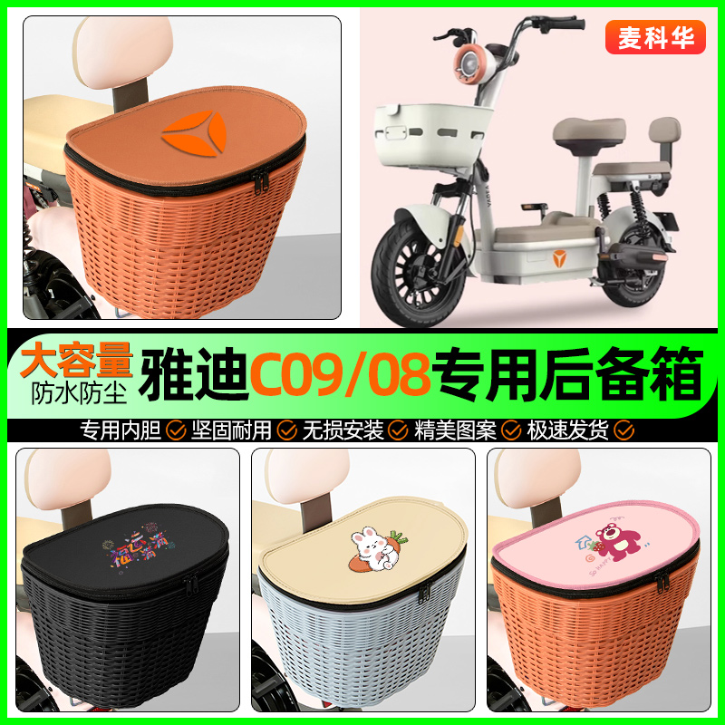 适用【雅迪C09/08】大容量后备箱