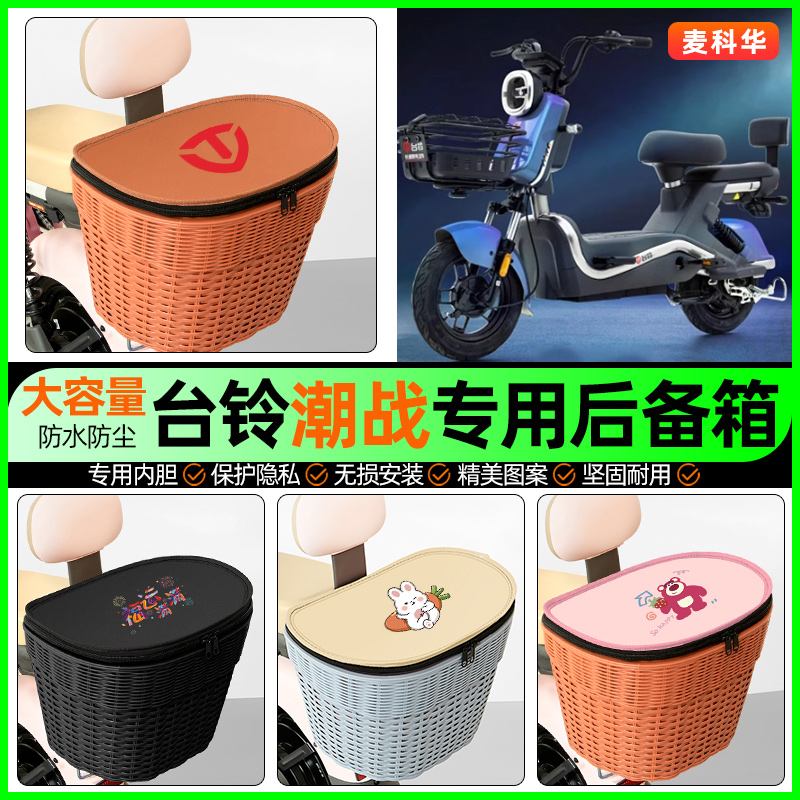 适用【台铃潮战】大容量后备箱