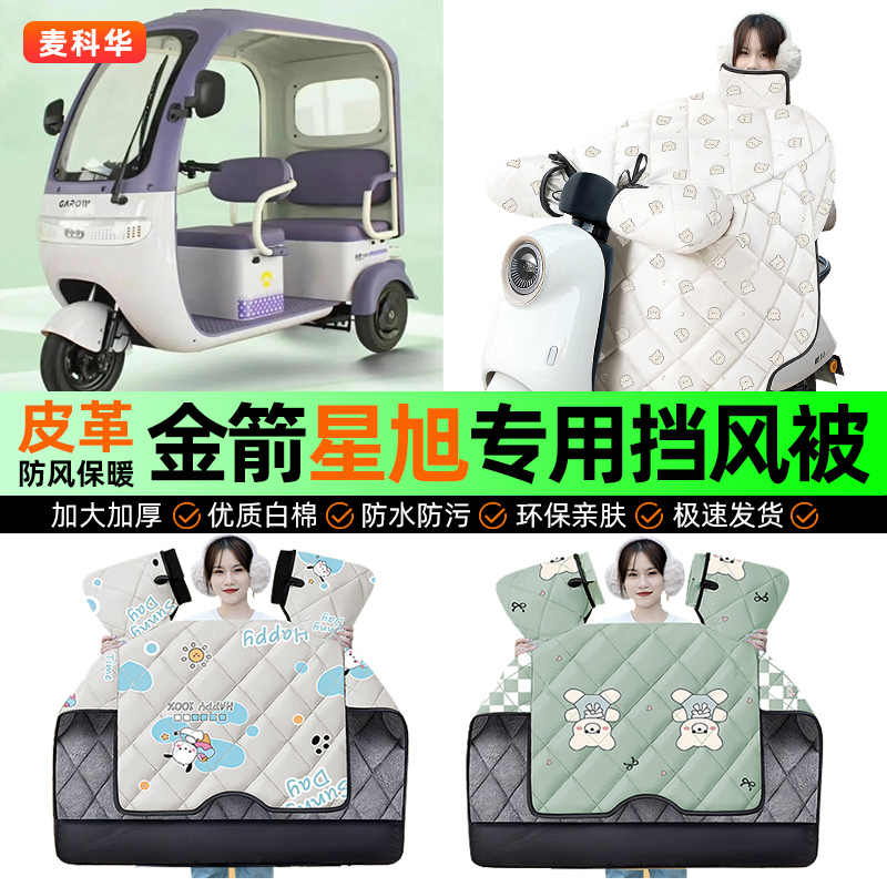 适用【金箭星旭】冬季挡风被