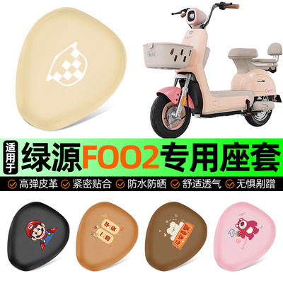 适用【绿源FOO2】电动车座套