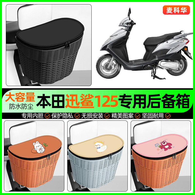 适用五羊本田迅鲨125踏板摩托车储物后备箱挂尾箱后置车篮小配件
