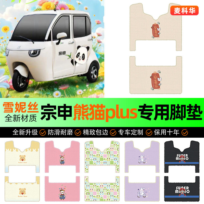 适用【宗申熊猫plus】三轮车脚垫