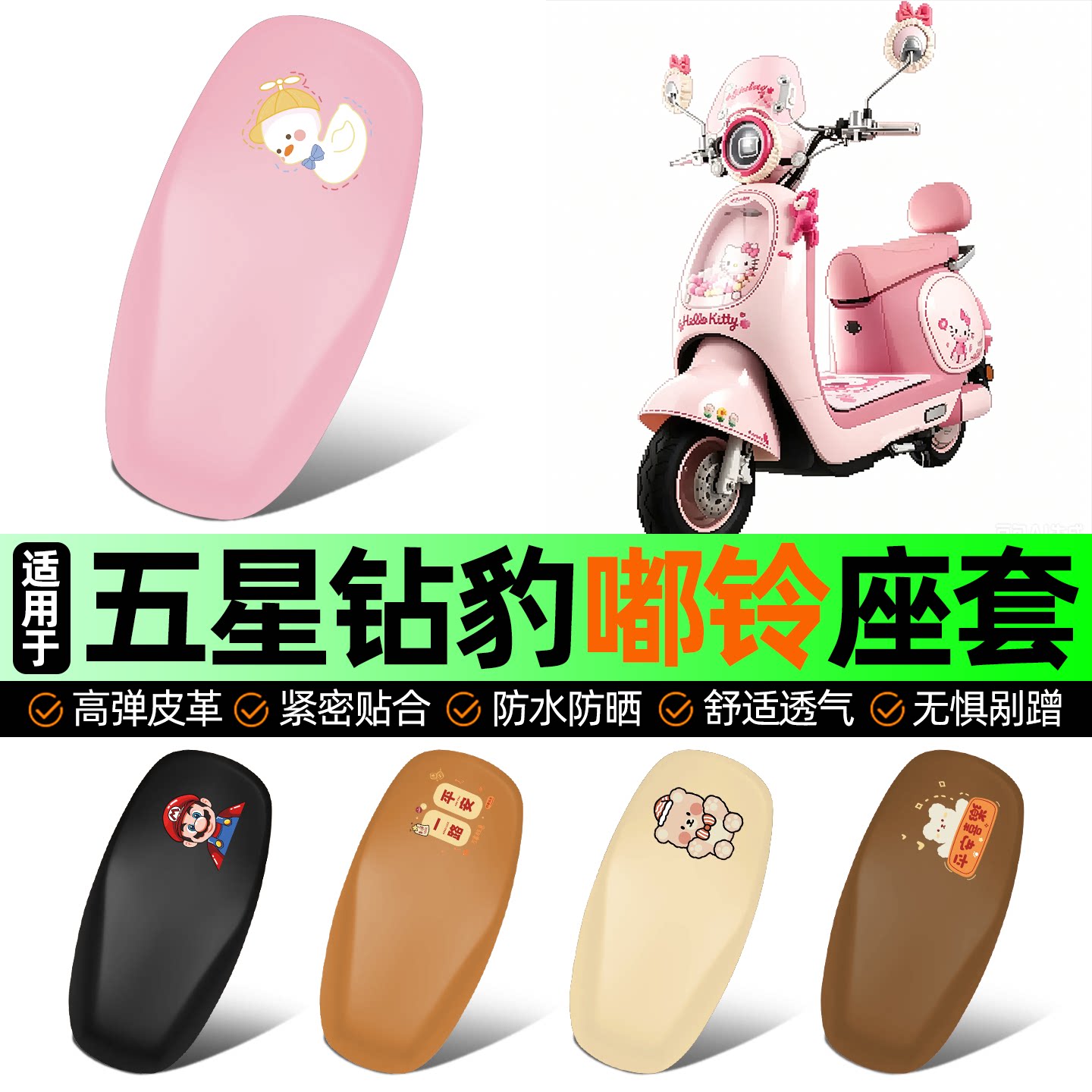 适用【五星钻豹嘟铃】电动车座套