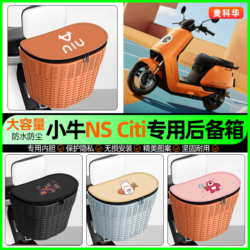 适用【小牛NSCiti】后备箱