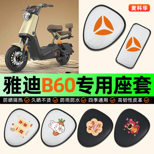 适用雅迪冠能六代B60 D电动车座套防水防晒配件电瓶车坐垫套 一H
