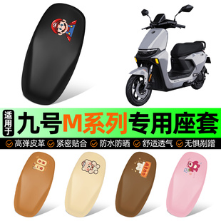适用9九号M95c85c80c系列电动车专用座套坐垫套防水防晒加厚配件