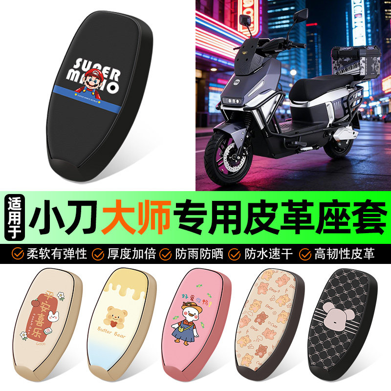 适用【小刀大师】电动车座套
