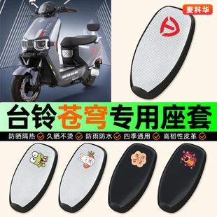 适用台铃超能S火眼机甲3苍穹EB电动车座套防晒配件电瓶车坐垫套座