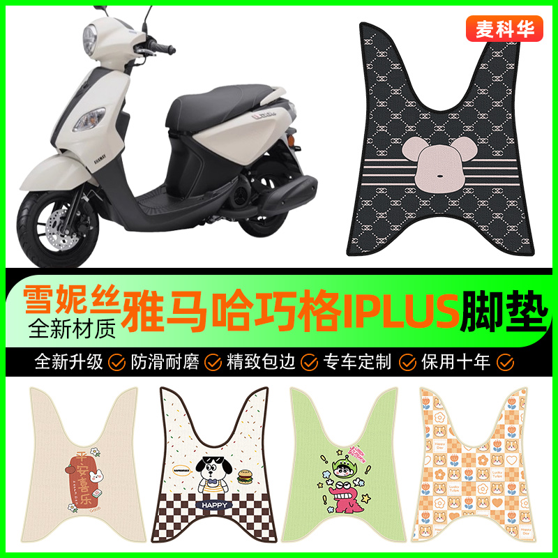 【雅马哈巧格i125plus专用】脚垫