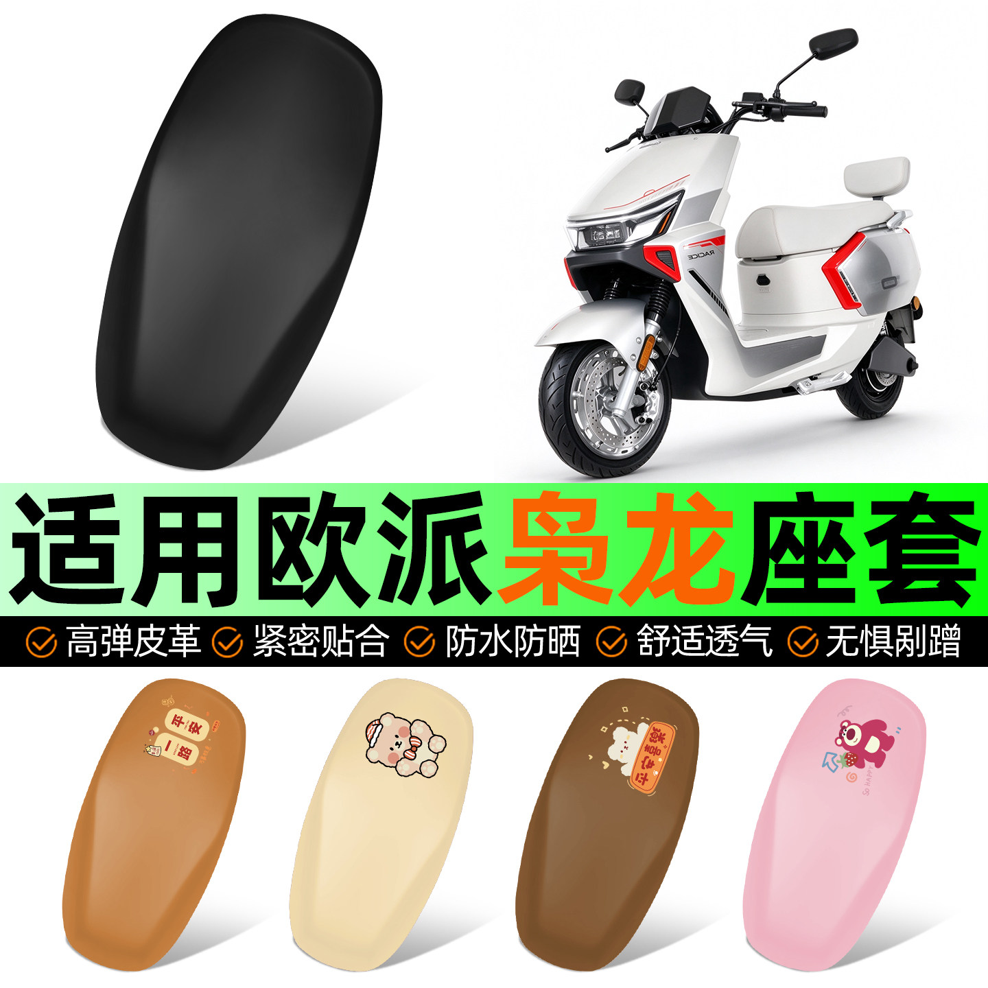 适用【欧派枭龙DM】电动车座套