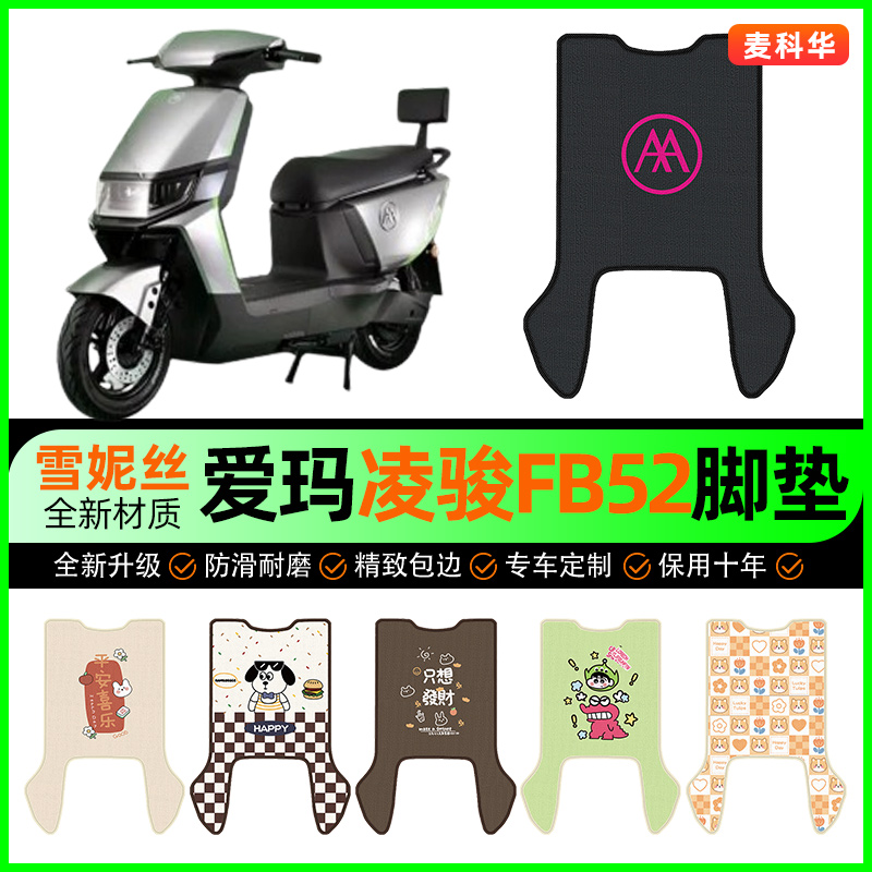 【爱玛凌骏FB52专用】电动车脚垫