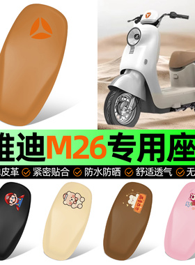 适用雅迪冠能M26-一M/H/D/L电动车座套坐垫套防水防晒改装饰配件