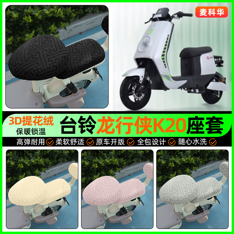 适用【台铃龙行侠K20】保暖座套