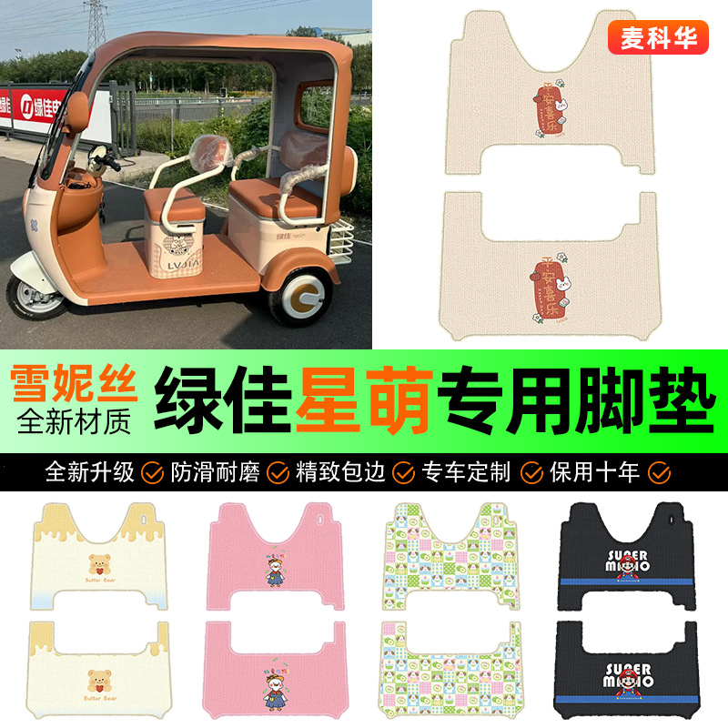 适用【绿佳星萌】三轮车脚垫