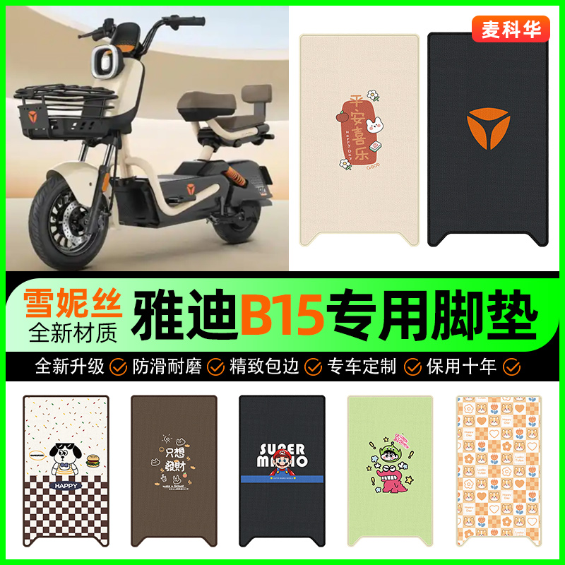 雅迪B15-一H/D电动车脚垫电瓶车脚踩脚踏垫装饰专用改装配件大全
