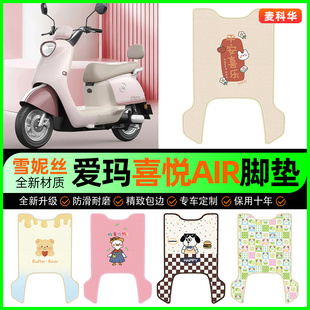 愛瑪喜悅Air電動車腳墊電瓶車腳踩腳踏墊裝 小配件大全 飾專用改裝