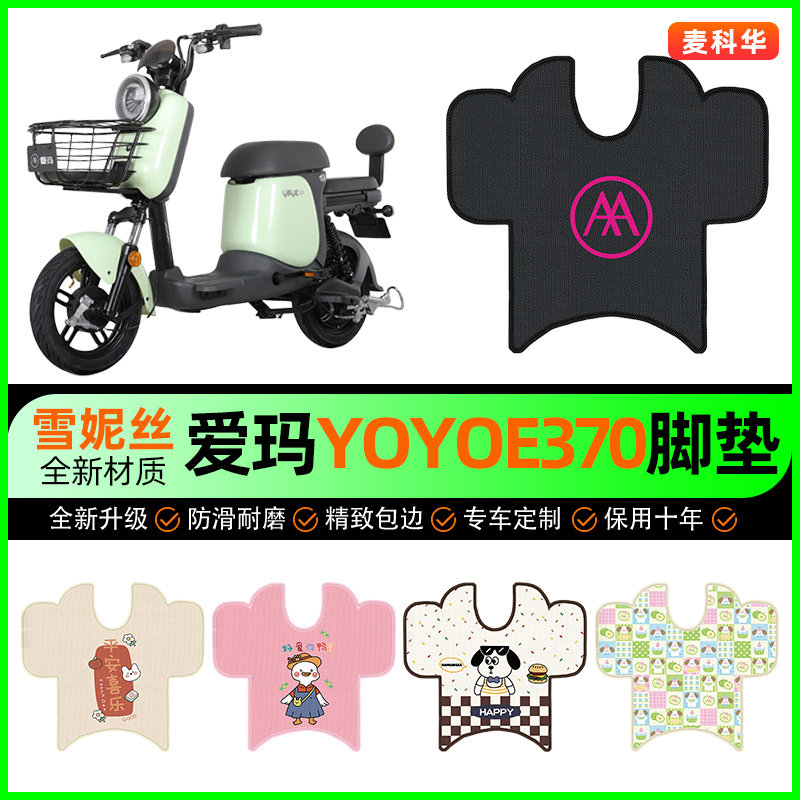 爱玛YOYO e370电动车脚垫电瓶车脚踩脚踏垫装饰专用改装配件大全