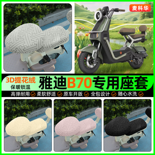 适用雅迪冠能B70-一H电动车座套电瓶车冬季加绒坐垫套罩改装配件