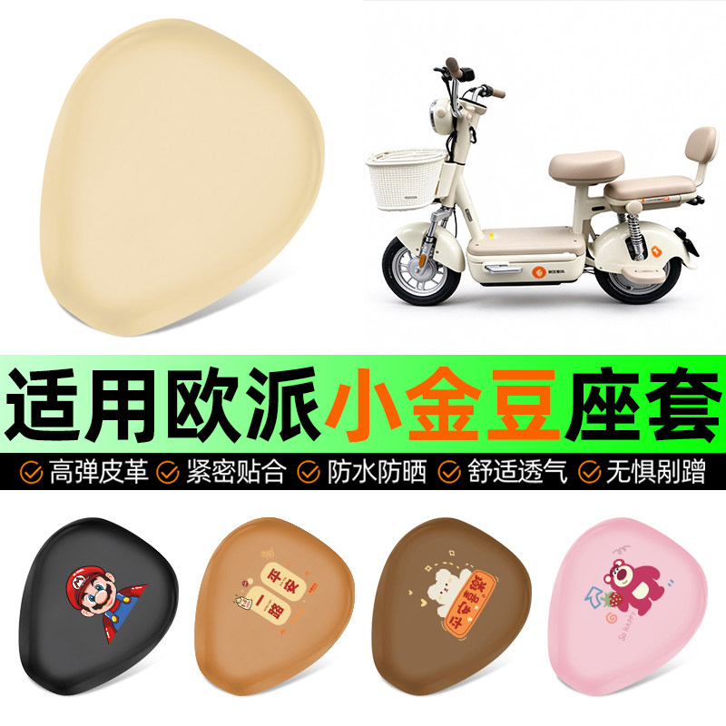 适用【欧派小金豆】电动车座套
