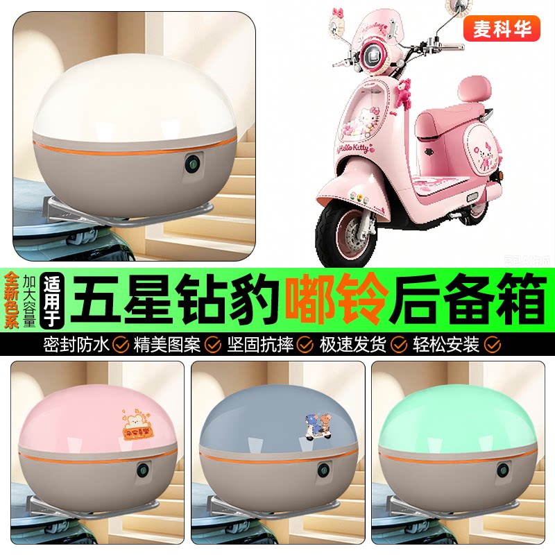 适用【五星钻豹嘟铃】后备箱