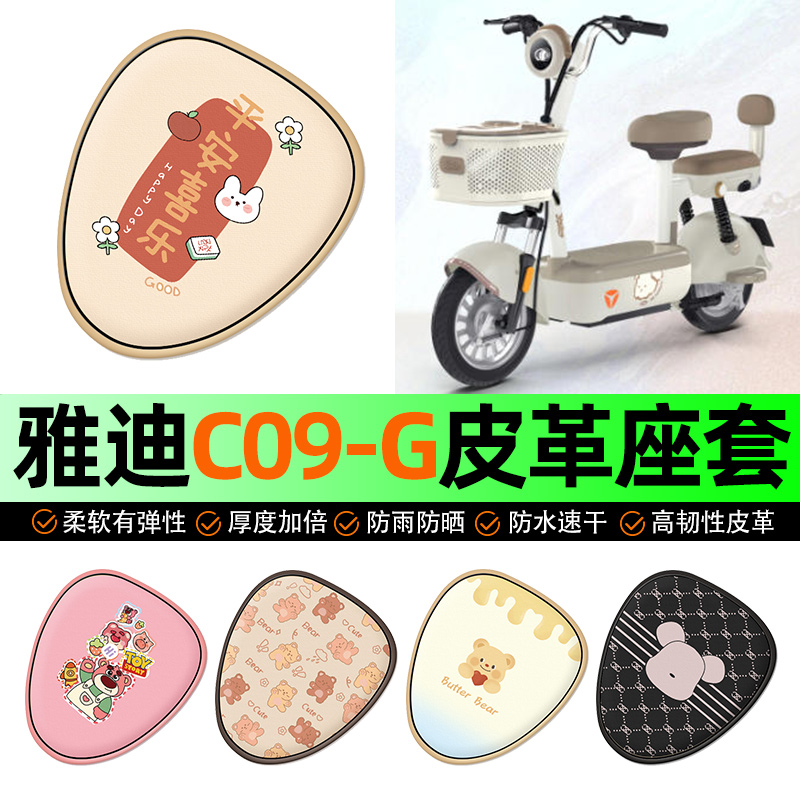 适用【雅迪C09】电动车座套