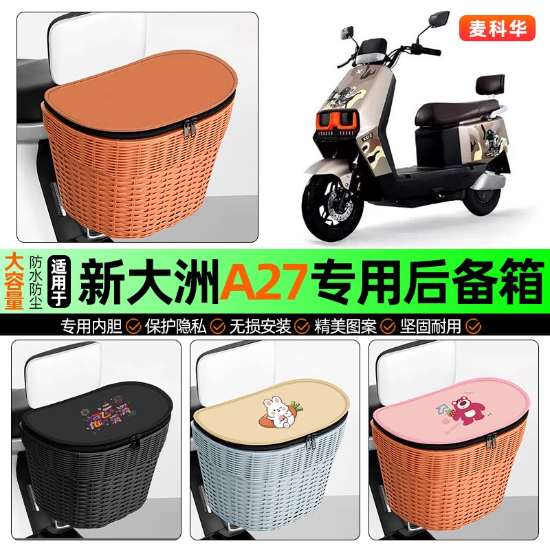 适用【新大洲A27】大容量后备箱