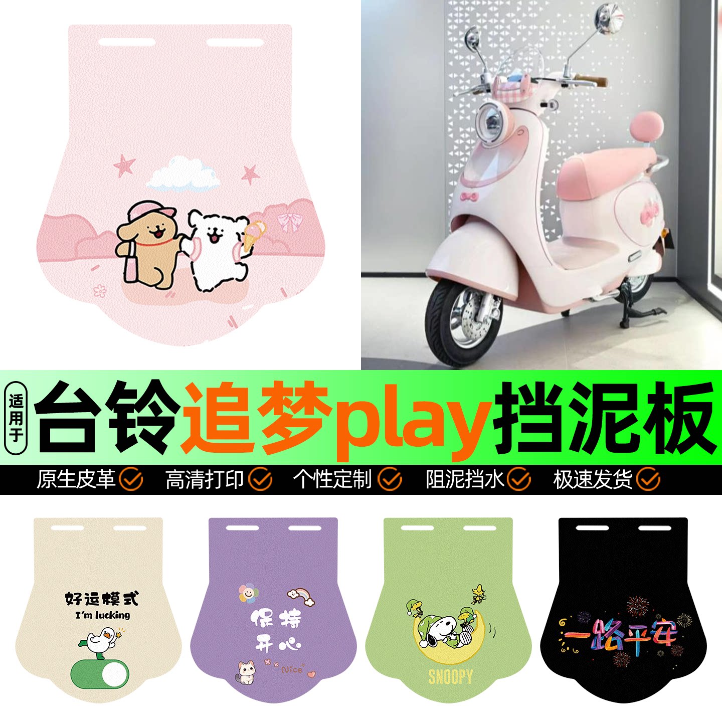 适用【台铃追梦play】挡泥板