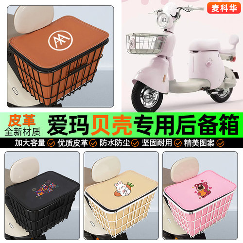 适用【爱玛贝壳】大容量铁车筐