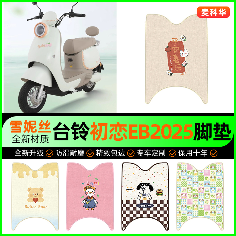 【台铃初恋EB2025】电动车脚垫