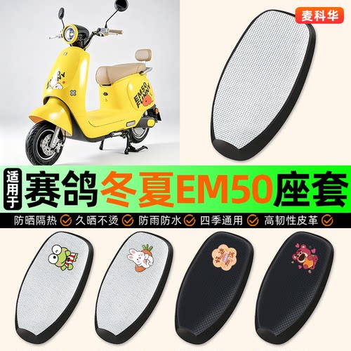 适用【赛鸽冬夏EM50】电动车座套